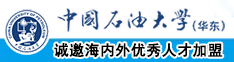 啊啊啊不要啊要被艹死了啊啊啊再快一点好爽啊视频中国石油大学（华东）教师和博士后招聘启事